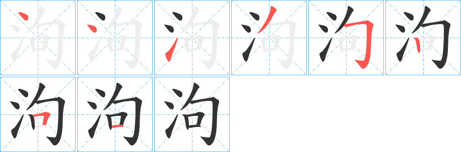 泃 泃