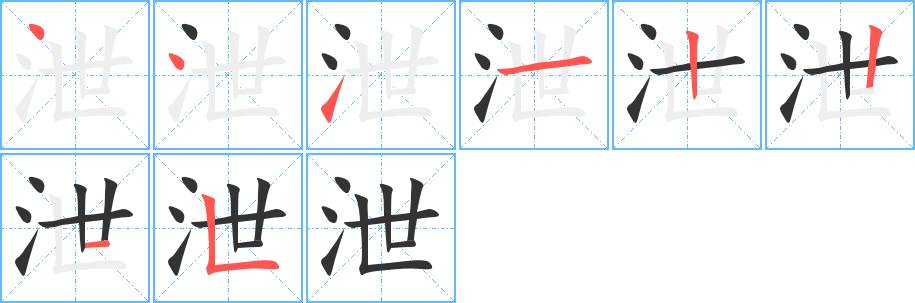 泄 泄