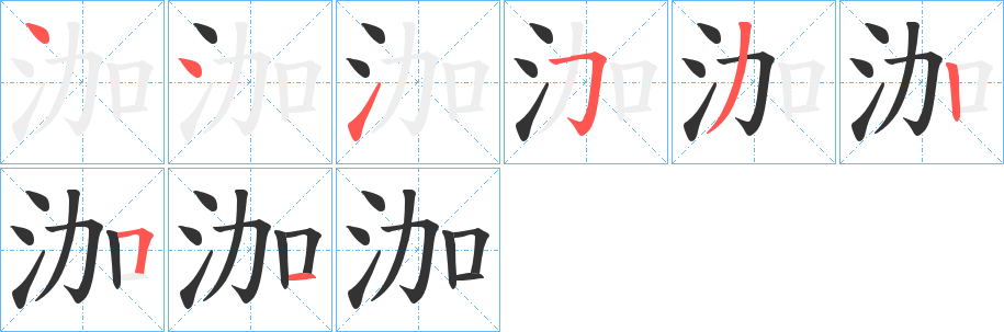 泇 泇