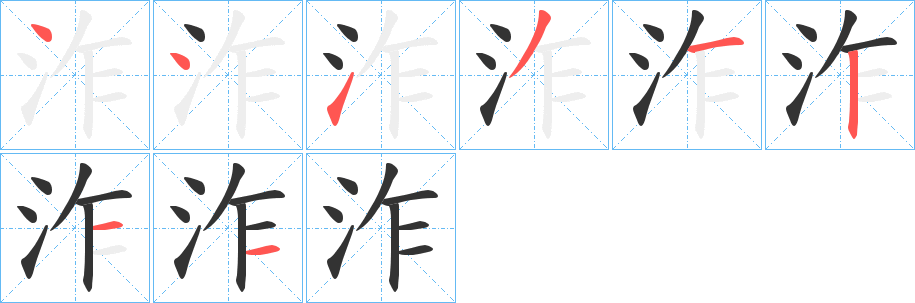 泎 泎