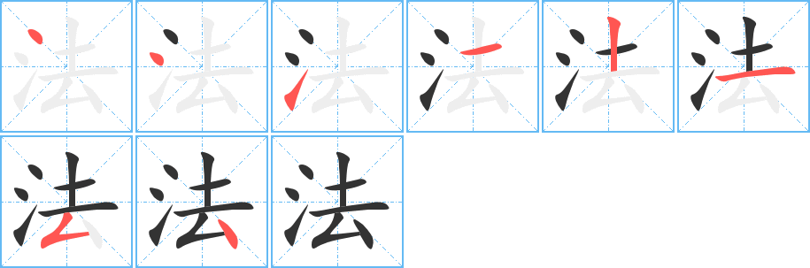法 法