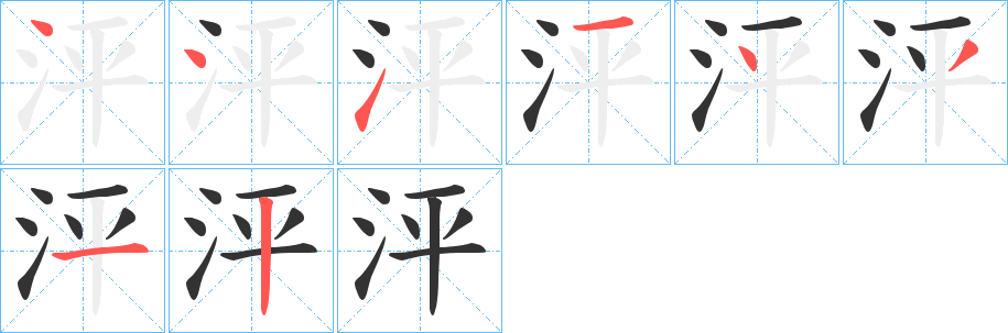 泙 泙