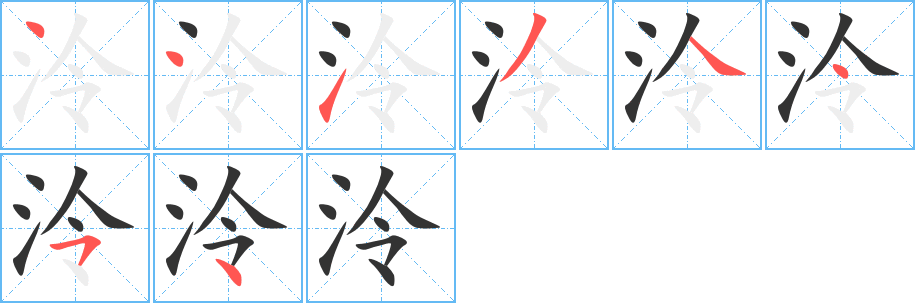 泠 泠