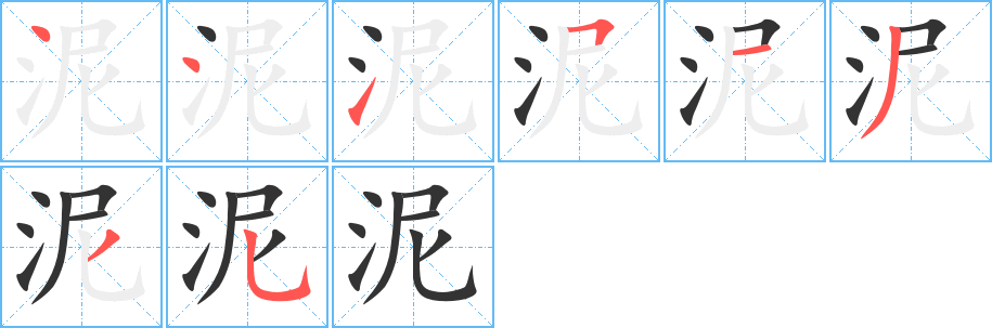 泥 泥