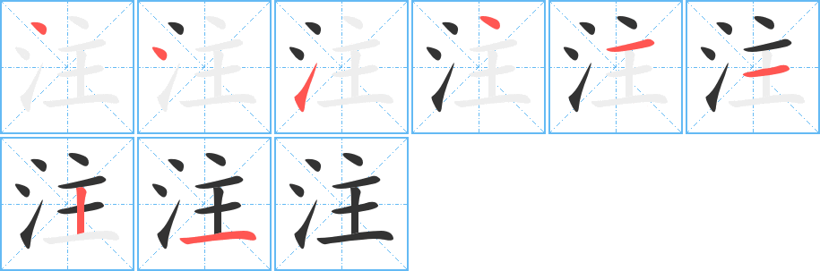 注 注