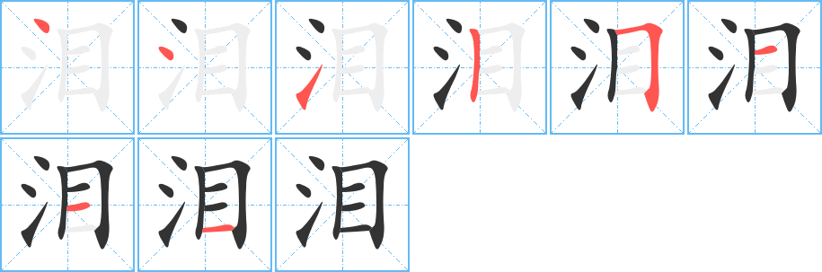 泪 泪