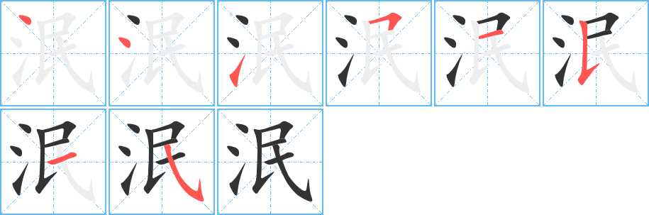泯 泯