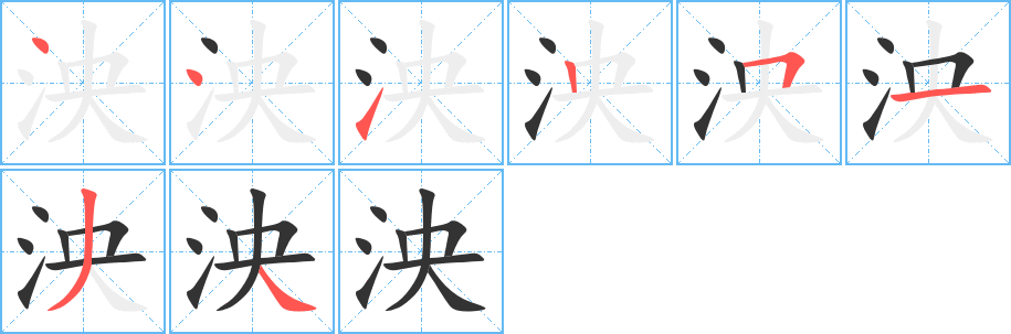 泱 泱