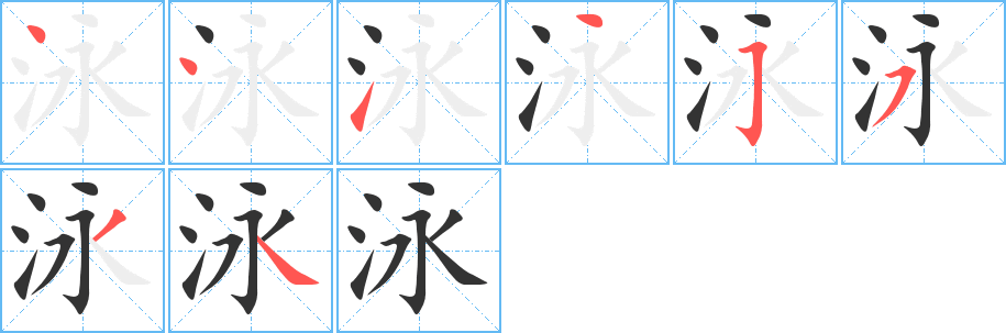 泳 泳