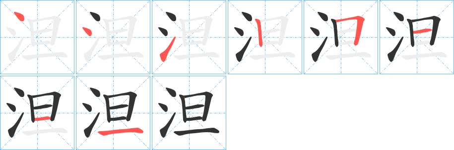 泹 泹