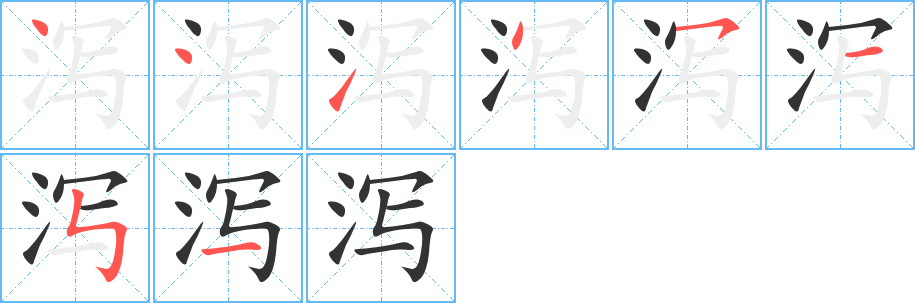 泻 泻
