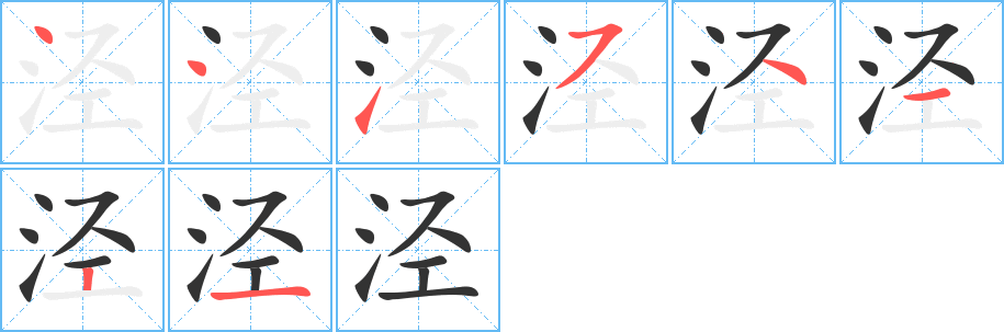 泾 泾