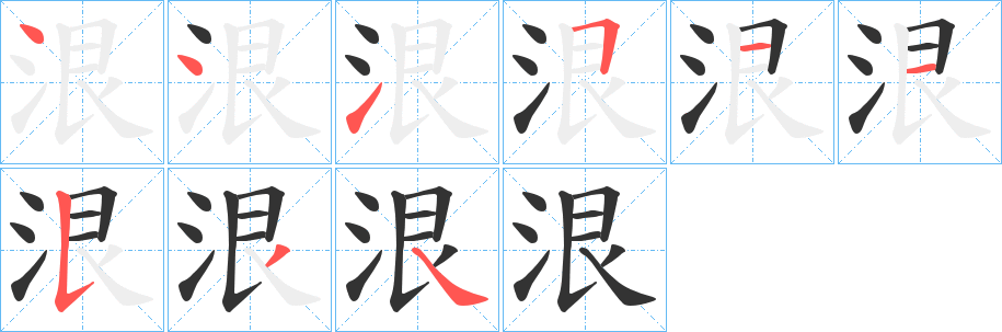 泿 泿