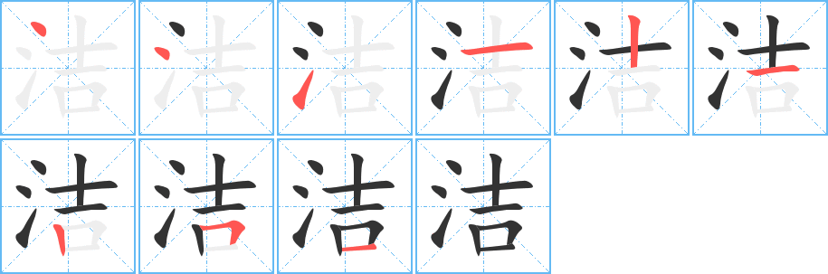 洁 洁
