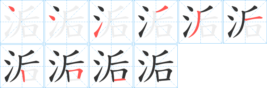 洉 洉