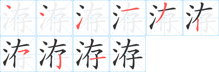 洊 洊