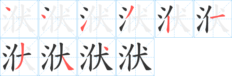 洑 洑