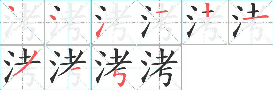 洘 洘