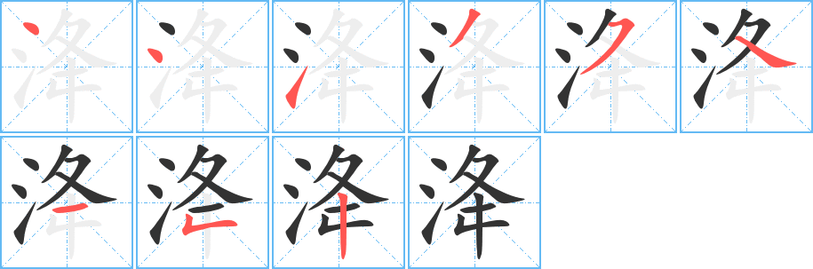 洚 洚