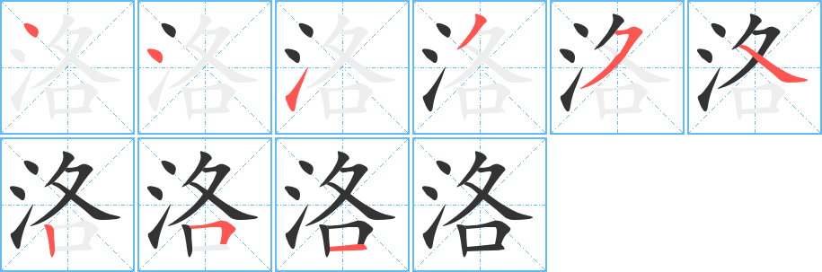 洛 洛