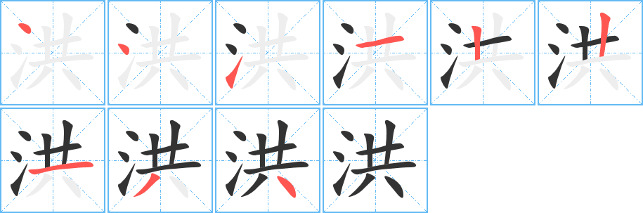 洪 洪