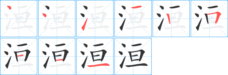 洹 洹