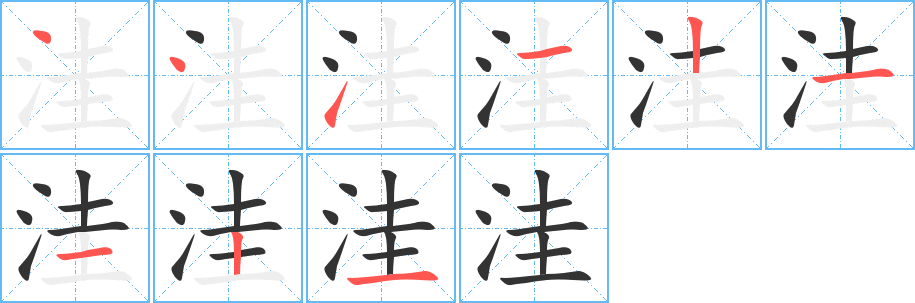 洼 洼