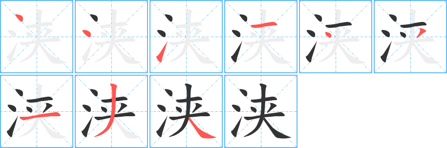 浃 浃