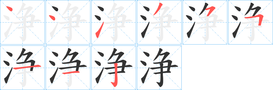浄 浄