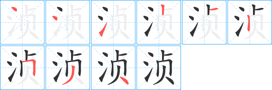 浈 浈