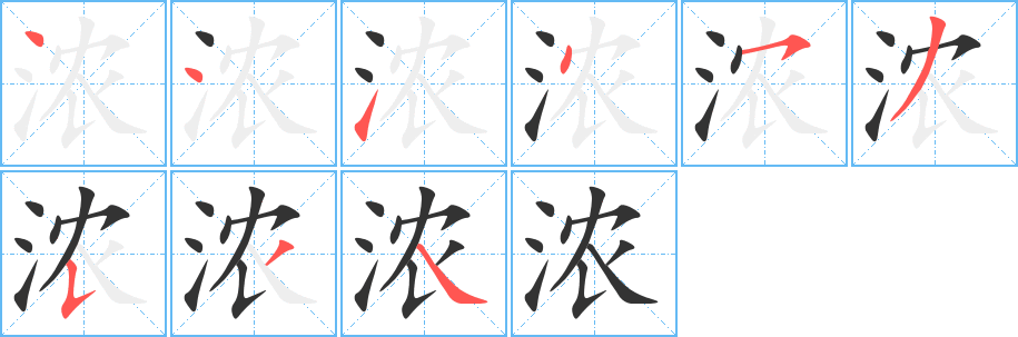 浓 浓