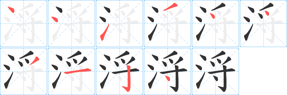 浖 浖