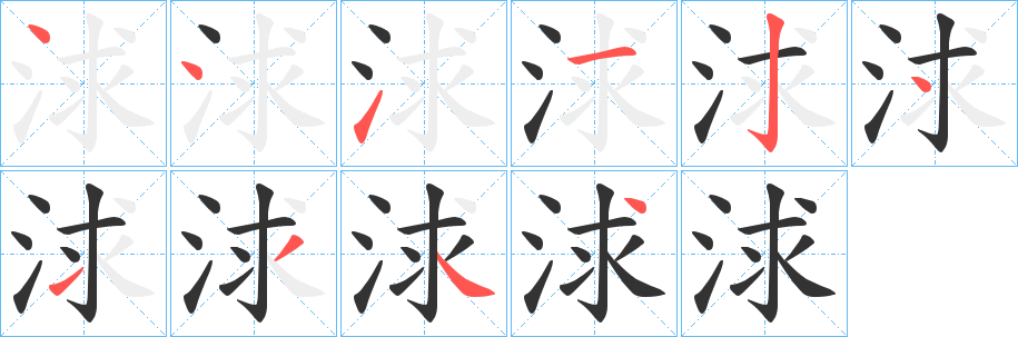 浗 浗