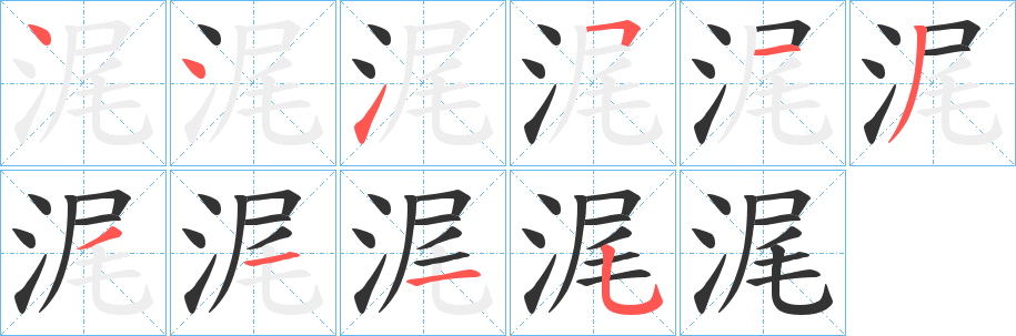 浘 浘