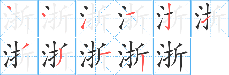 浙 浙