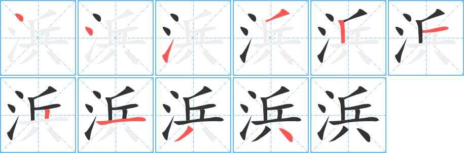 浜 浜