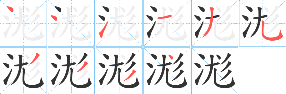 浝 浝