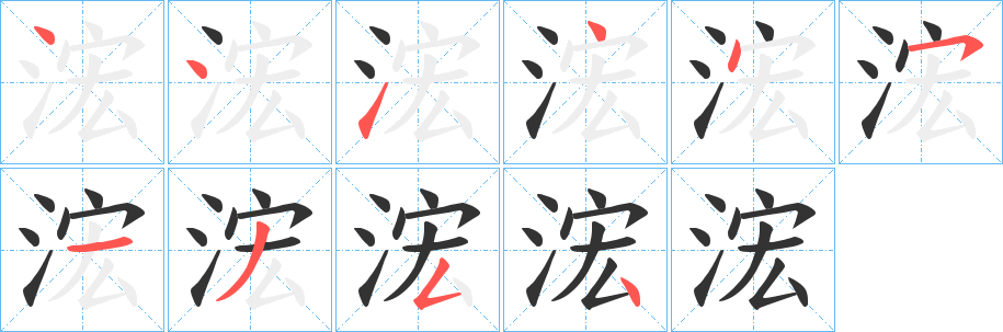 浤 浤