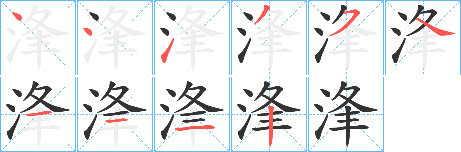浲 浲