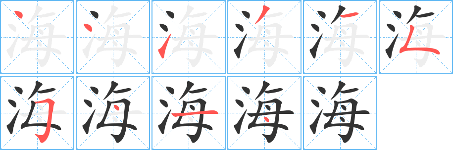 海 海