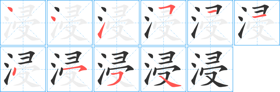浸 浸