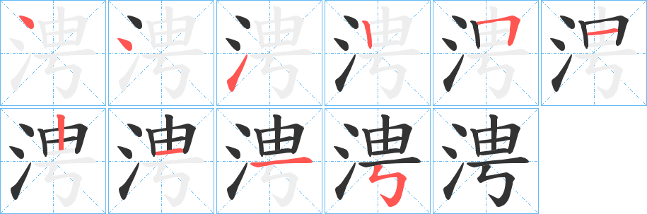 涄 涄