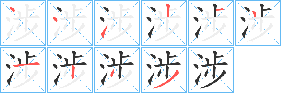 涉 涉