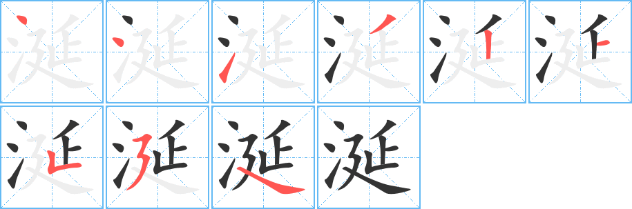 涎 涎