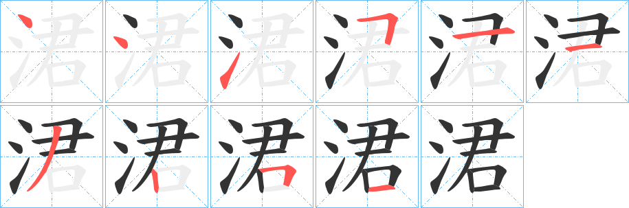 涒 涒