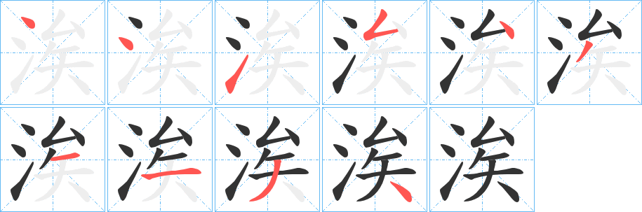 涘 涘
