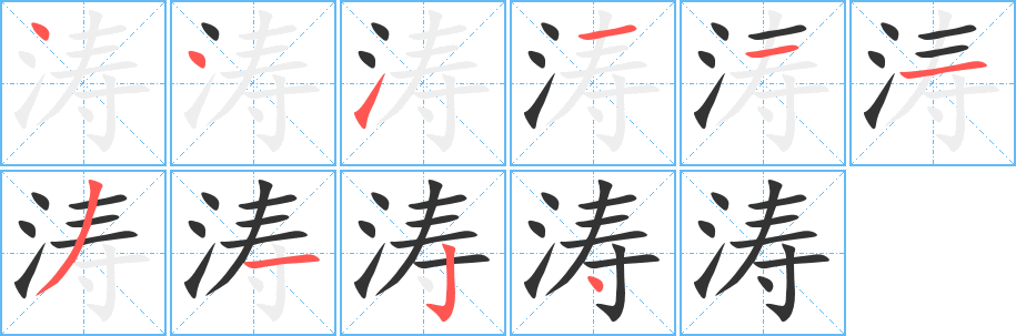 涛 涛