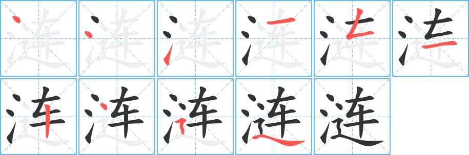 涟 涟