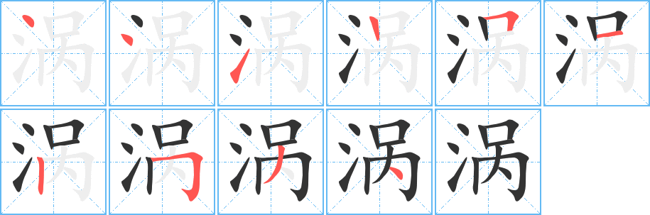 涡 涡