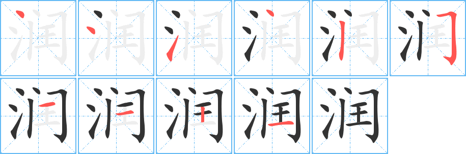 润 润